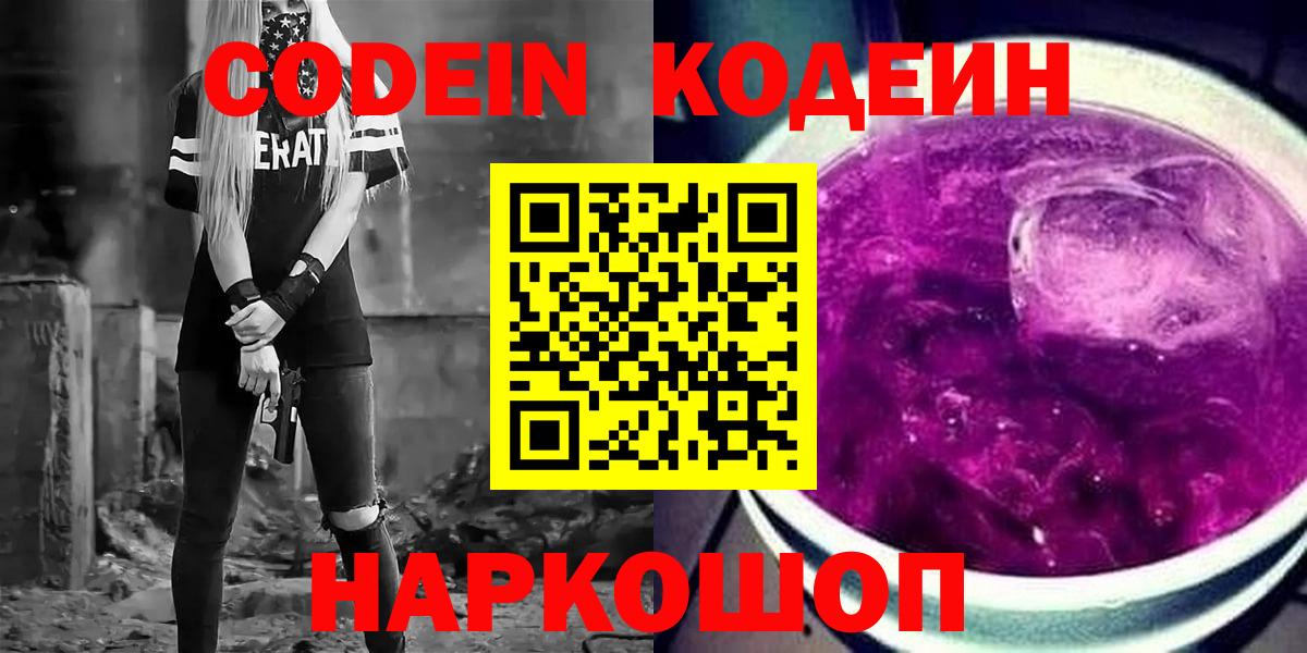 Codein Purple Drank Сосновый Бор
